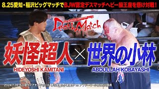 【BJW Free Match!!】2024.7.28名古屋 神谷英慶\u0026伊東優作vsアブドーラ・小林\u0026石川勇希【8.25愛知ビッグマッチで神谷vs小林BJW認定デスマッチヘビー級選手権開催!!】