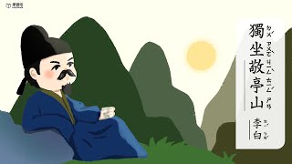 獨坐敬亭山【唐詩精選】