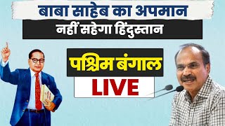 LIVE: Shri Adhir Chowdhury | Press Conference | West Bengal.