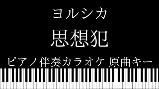 【ピアノ伴奏カラオケ】思想犯 / ヨルシカ【原曲キー】