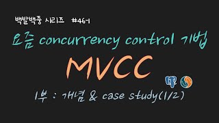 (1부) MVCC 개념 설명합니다 ! MVCC가 각각의 isolation level에서 어떻게 동작하는지도 MySQL & PostgreSQL 예제와 함께 설명합니다