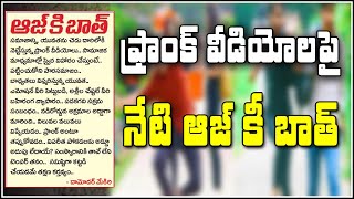 ఫ్రాంక్ వీడియోలపై నేటి ఆజ్ కీ బాత్ : frank videos | Aaj Ki Bath | QNewsHD | QMusichd