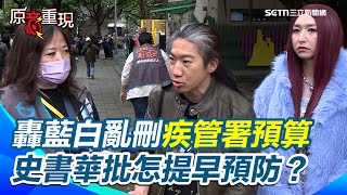 【#原音重現】轟藍白刪疾管署預算完全在亂搞 史書華批怎出國訪察提早預防？ 防疫英雄保護台灣不分藍綠耶 狠酸是要等消防人員砸到頭後 才要撥預算嗎？｜三立新聞網 SETN.com