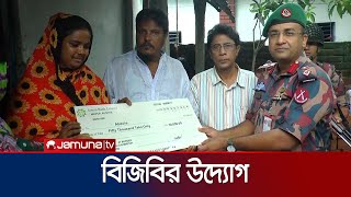 কুষ্টিয়ায় ছাত্র আন্দোলনে নিহত কয়েকজনের পরিবারের পাশে বিজিবি | Kushtia | BGB | Jamuna TV