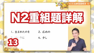 N2文法練習題詳解 第十三回