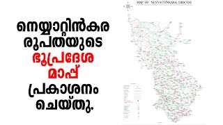 #SANJONEWS II നെയ്യാറ്റിൻകര രൂപതയുടെ ഭൂപ്രദേശ മാപ്പ് പ്രകാശനം ചെയ്തു. II 22.08.2023