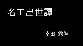 『名工出世譚』幸田 露伴　朗読（青空文庫）