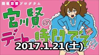 17.1.21(土) 簡易恋愛プログラム 宮川賢のデートの時間でそ？！