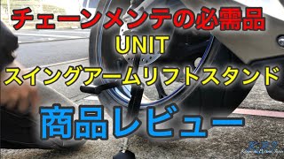 【モトブログ】#79 チェーンメンテはこれ！スイングアームリフトスタンド商品レビュー！【バイクメンテ・整備】