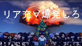 【非リアのすすめ】リア充をただひたすらに爆発させるゲーム｜リア充∀爆発しろ