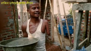 রাজীব ভাই কষ্টের জীবন ঘরের যোগালি কাজ করতে আইছে #shorts #স্যাড #sad #vairal2024