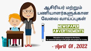 ஆசிரியர் மற்றும் பணியாளர்களுக்கான வேலை வாய்ப்புகள் | இதோ உங்களுக்காக | April 01 , 2022