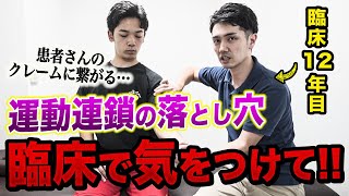 運動連鎖の臨床応用を間違えて、トラブルになった経験があります…