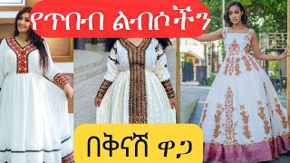 ከ 5ሺ ብር በታች የሀገር ባህል ልብስ/ጥበብ የሚሸጥበት ቦታ /በጣም በቅናሽ