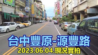 【紀錄台灣】台中豐原-源豐路街景 4k