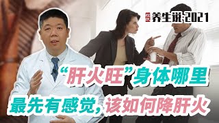 程凯养生说：肝火旺，身体哪里最先有感觉，该如何降肝火？ 中医养生 穴位