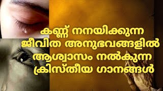 Christian Devotional Malayalam Songs Non stop | Ashwasa Geethangal | കണ്ണുനീരിൽ ആശ്വാസം ലഭിക്കുന്നു.