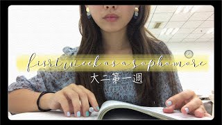 人大，大二生開學第一週 First week as a sophomore.