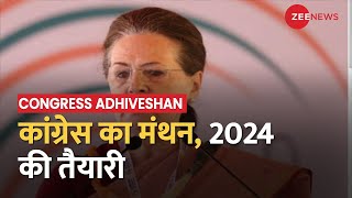 Congress Plenary Session: कांग्रेस महाधिवेशन का आज दूसरा दिन, Sonia Gandhi का संबोधन | Election 2024