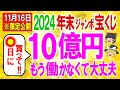 【効きすぎ注意！】11月16日16時00分までに見て✨2024年年末ジャンボ宝くじ高額当選おすすめ購入日は〇月〇日が最強！発売日期間中の開運日と開運アクション全て教えます【ゆっくり解説スピ】