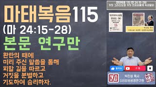 [본문 연구만] 마태복음 115 (마 24:15-28) 거짓 그리스도와 거짓 선지자에게 속지말자