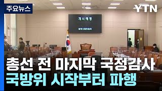 국정감사 첫날부터 신경전...서울 강서구청장 보선 D-1 / YTN