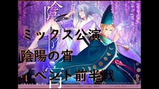 【A3!】ミックス公演　陰陽の宵　推し4枚取りをめざす！前半戦