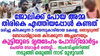 ജോലിക്ക് പോയ അമ്മ തിരികെ എത്തിയപ്പോൾ കണ്ട കാഴ്ച, നടുങ്ങി ഒരുങ്ങി നാട് മുഴുവൻ