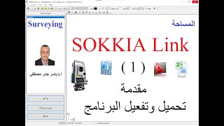 تحميل وتفعيل برنامج سوكيا لينك Sokkia Link