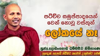 පටිච්ච සමුප්පාදයෙන් වෙන් වූ වස්තූන් ලෝකයේ නෑ #ven.Dhammajeewa thero#jethavanarama viharaya #pahura