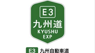 【九州自動車道】門司IC➡︎福岡IC　ドライブムービー｜【山陽自動車道】　2021/12/30