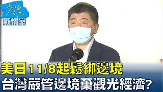 美日11/8起鬆綁邊境 台灣多日+0還嚴管邊境棄觀光經濟? 少康戰情室 20211109