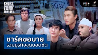 รวมธุรกิจจุดบอดชัด ชาร์คขอบาย | Shark Tank RE-Scene EP. 25