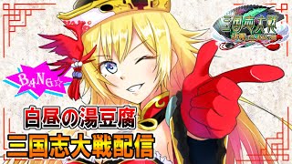 【三国志大戦】白昼の湯豆腐配信 #1【太尉】