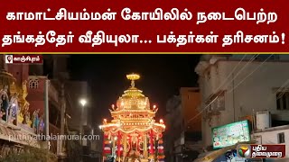 காமாட்சியம்மன் கோயிலில் நடைபெற்ற தங்கத்தேர் வீதியுலா... பக்தர்கள் தரிசனம்! | Kanchipuram| PTT