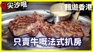 【餓遊･香港】#33 只賣牛嘅法式扒房 La Vache! [4K]