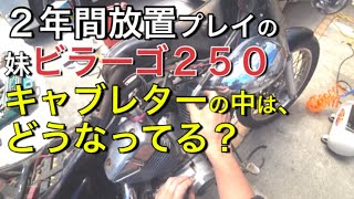 「その２」２年間放置プレイの妹ビラーゴ２５０（ＸＶ２５０）不動車復活作戦！キャブレターは、どうなってる？（キャブレターオーバーホール）