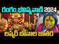 Rangam Bhavishyavani LIVE: రంగం భవిష్యవాణి 2024 | Secunderabad Ujjaini Mahankali Bonalu @4thtvnews