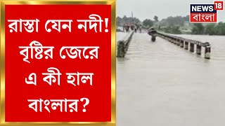 Nabanna : টানা বৃষ্টিতে সতর্ক নজর নবান্নের, বন্যা পরিস্থিতি একাধিক এলাকায় | Bangla News