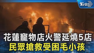 花蓮寵物店火警延燒5店 民眾搶救受困毛小孩｜TVBS新聞 @TVBSNEWS02