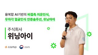 [2024-8월 디데이] 융복합 AI기반의 비접촉 지문인식, 무자각 얼굴인식 인증솔루션, '주식회사 위닝아이'