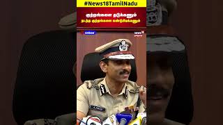 Chennai Police Commissioner ADGP Arun | குற்றங்களை தடுக்கணும் நடந்த குற்றங்களை கண்டுபிடிக்கணும் N18S