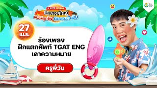 🏖️ LIVE ร้องเพลง ฝึกแตกศัพท์ TGAT ENG เดาความหมายศัพท์ | #ครูพี่วัน