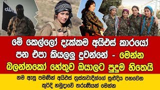 නම ඇසු පමණින් අයිඑස් කාරයොන්ගේ සුළුදිය පහවෙන කුර්දි හමුදාවේ තරුණියන් මෙන්න