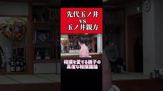 親子喧嘩ではありません。相撲を愛する二人のぶつかり議論です。 #玉ノ井部屋 #玉ノ井親方 #栃東 #大相撲