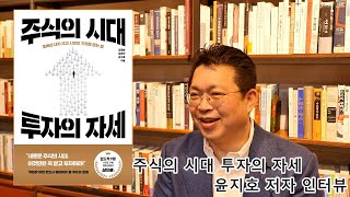 [역사책방 북토크] '주식의 시대, 투자의 자세' 윤지호 저자