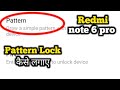 How To Set Own New Pattern Lock In Redmi/Mi Note 6 Pro - In Hindi | Redmi Mobile Tips