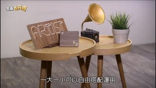 中天電視【生活百分百】品牌故事單元 亞提斯-曲木家具跳脫代工思維 投身品牌經營成功轉型