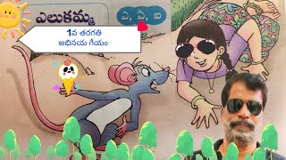 #1st class rhymes#animation#elukamma#abhinaya geyalu#ap primary schools new syllabus#animation