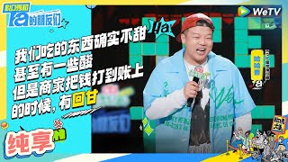 【哈哈曹纯享】美食博主揭露行业真相？| 脱口秀和Ta的朋友们 Stand-Up Comedy 2024 EP3 CLIP | WeTV喜剧综艺